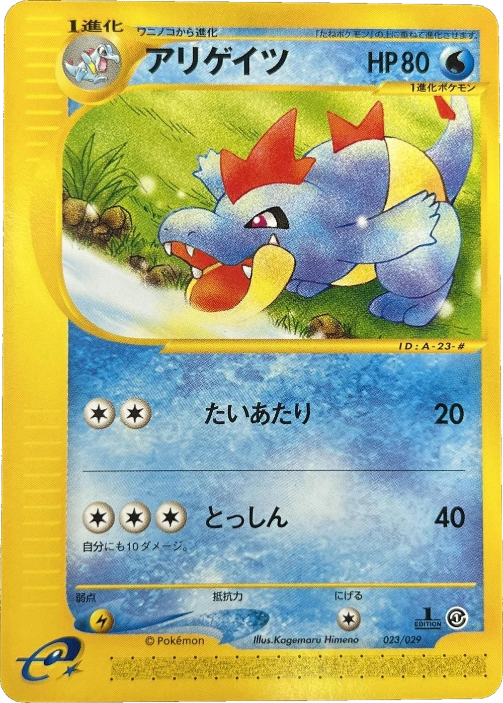 アリゲイツ 023/029, Japanese, 1st Edition, Non-Holo