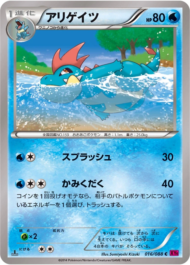 アリゲイツ 016/088, Japanese, 1st Edition, Non-Holo