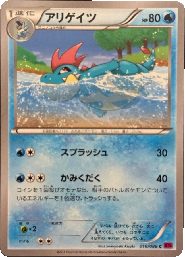 アリゲイツ 016/088, Japanese, Unlimited, Non-Holo