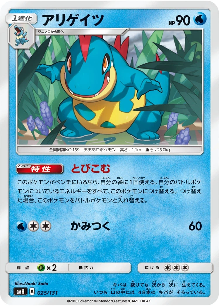 アリゲイツ 025/131, Japanese, Deck printing, Non-Holo