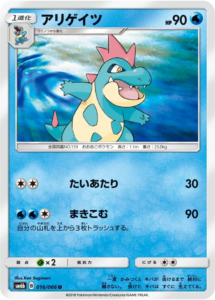 アリゲイツ 016/066, Japanese, Set printing, Non-Holo