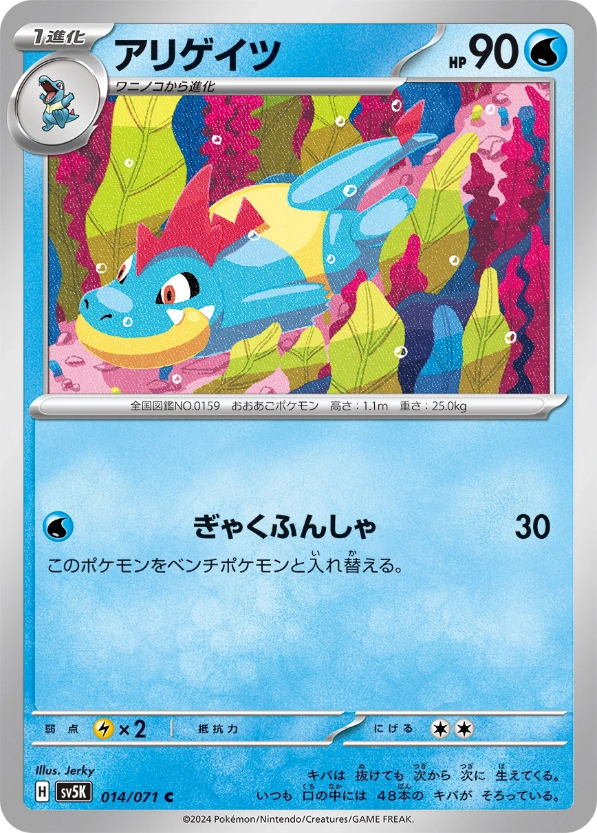アリゲイツ 014/071, Japanese, Set printing, Non-Holo