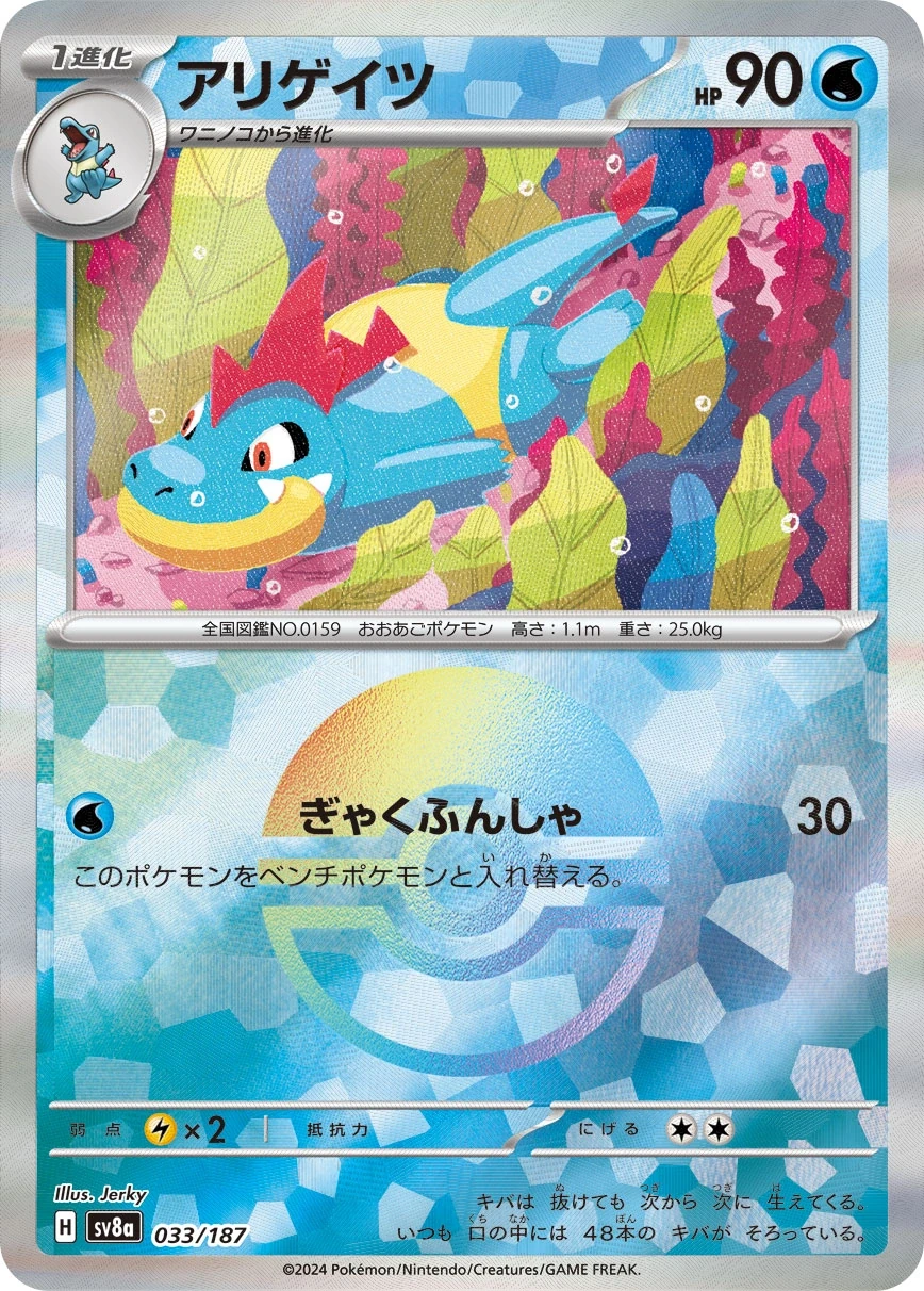 アリゲイツ 033/187, Japanese, Set printing, Poké Ball Mirror Holo