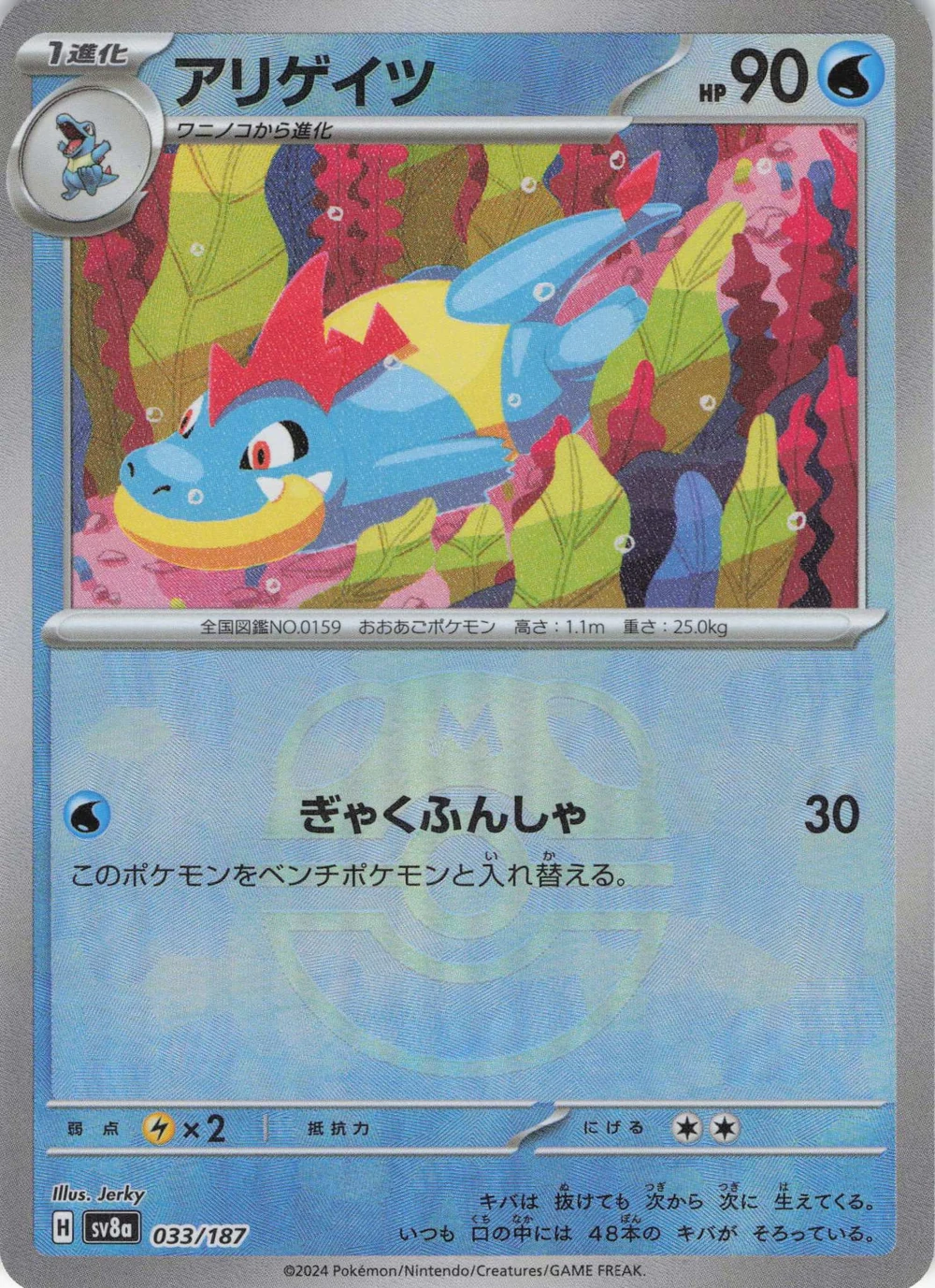 アリゲイツ 033/187, Japanese, Set printing, Master Ball Mirror Holo