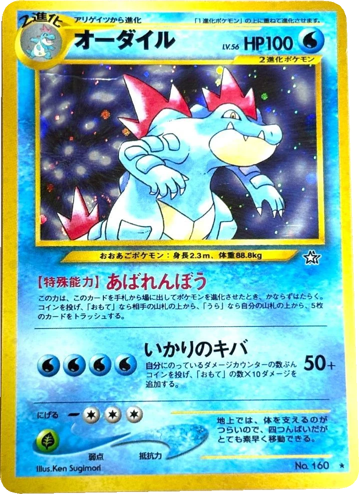 オーダイル No.160 / Lv.56, Japanese, Single print, Holofoil