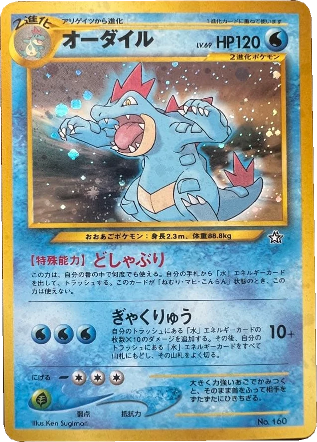 オーダイル No.160 / Lv.69, Japanese, Unnumbered promotional print, Holofoil