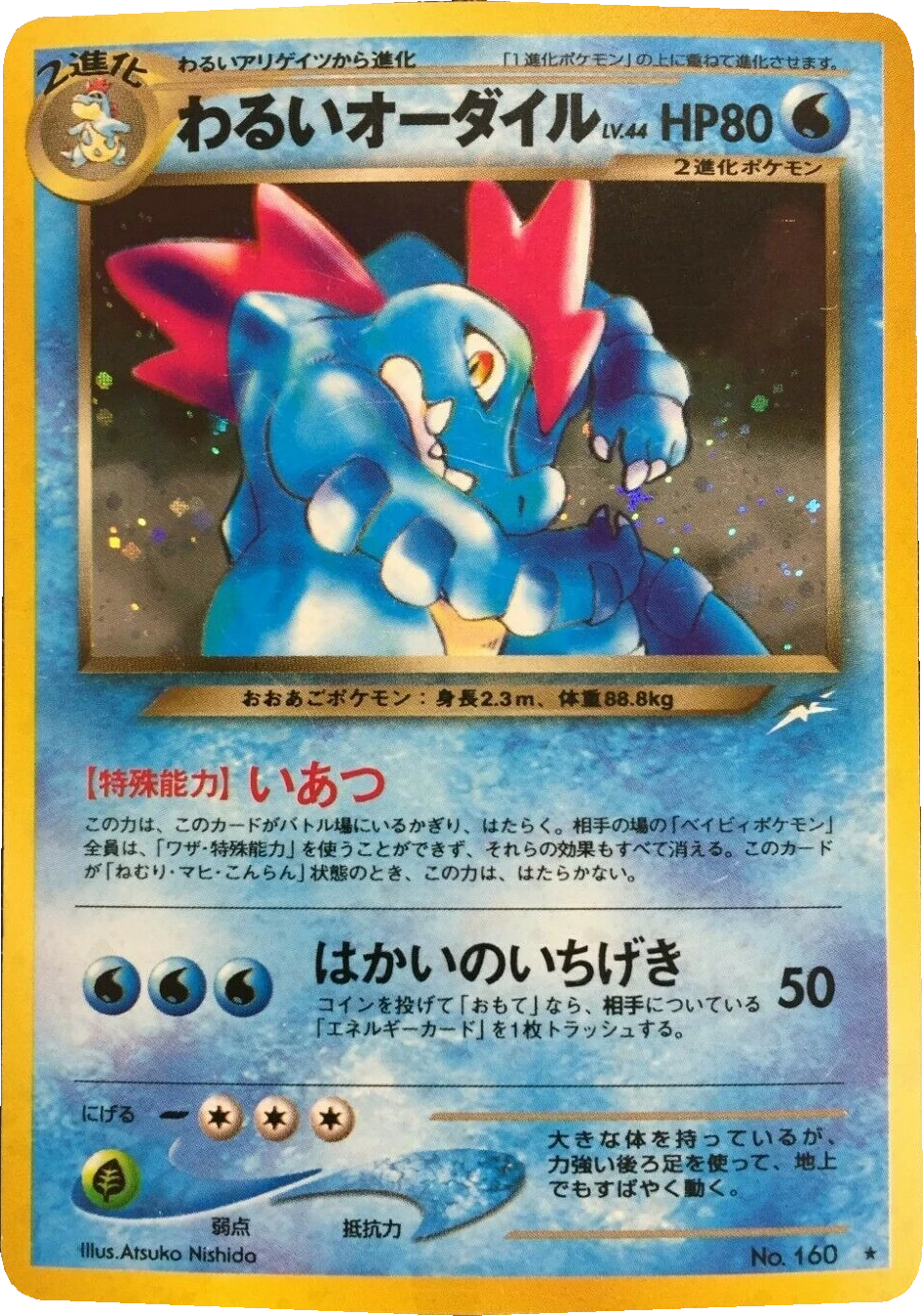 わるいオーダイル No.160, Japanese, Single print, Holofoil