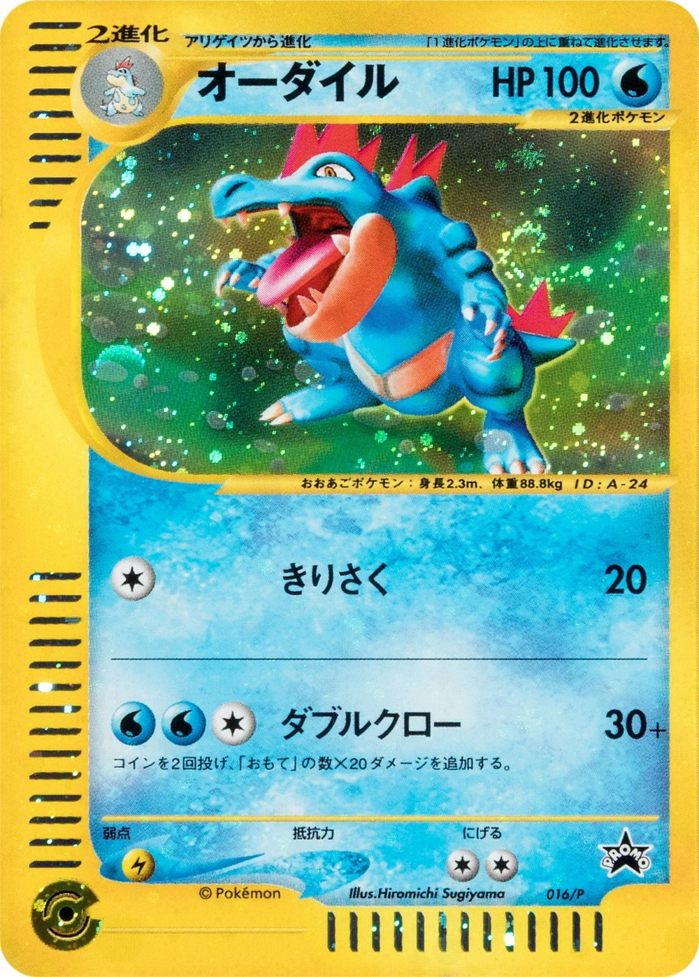 オーダイル 016/P, Japanese, Campaign promo, Cosmos Holofoil