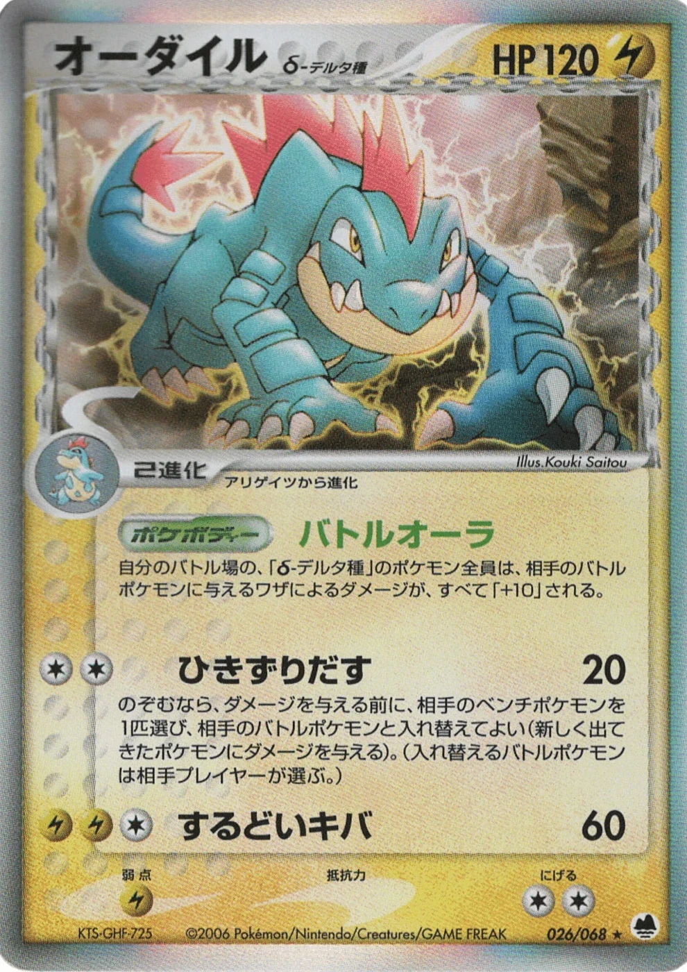 オーダイル δ 026/068, Japanese, Unlimited, Holofoil
