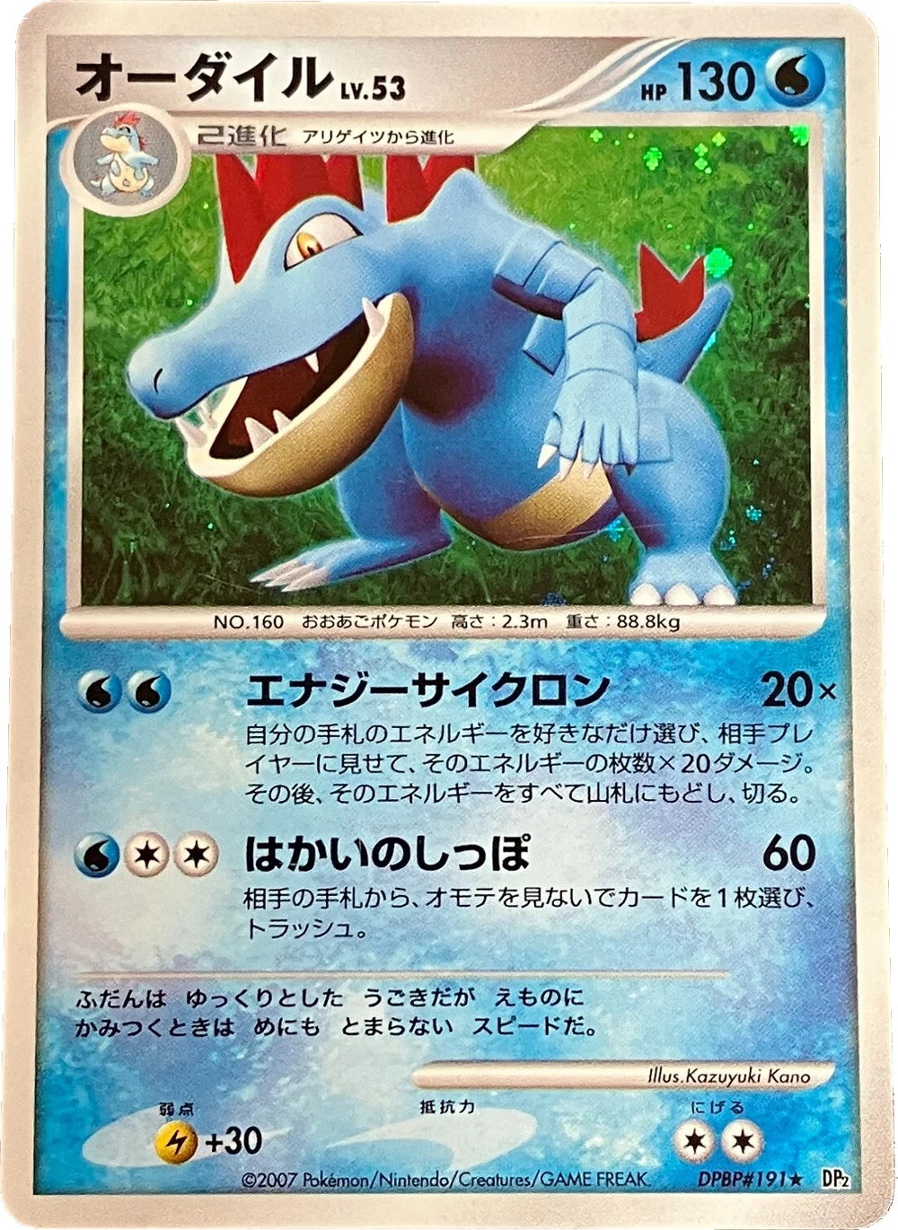 オーダイル DPBP#191, Japanese, Unlimited, Holofoil