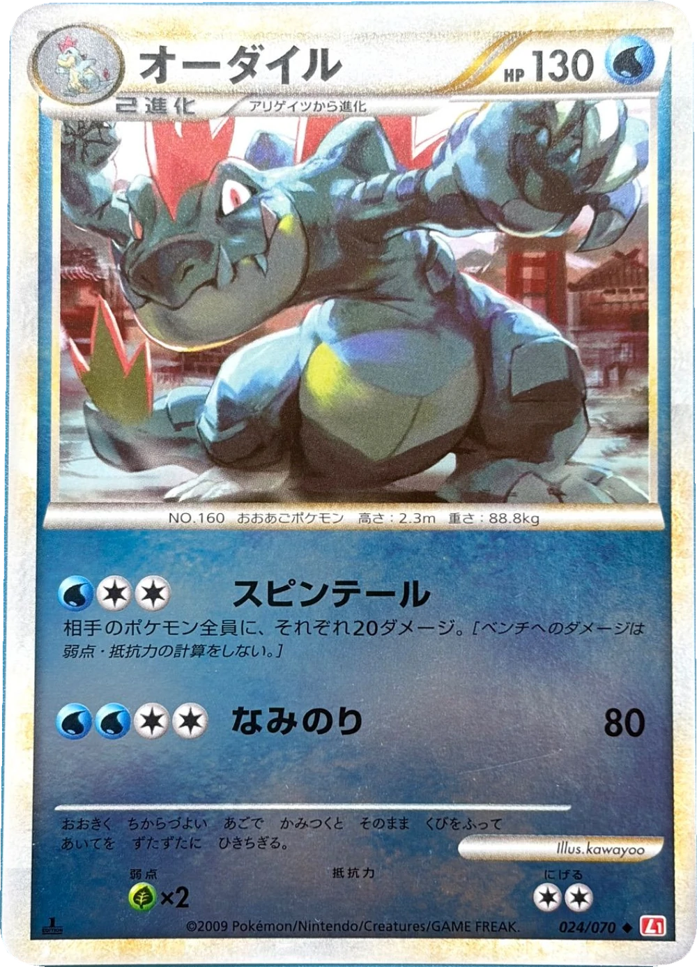 オーダイル 024/070, Japanese, 1st Edition parallel, Reverse / Mirror Holofoil