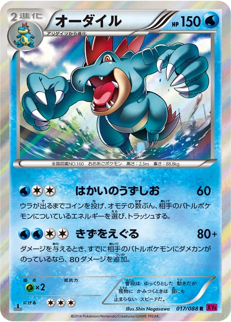 オーダイル 017/088, Japanese, 1st Edition, Holofoil