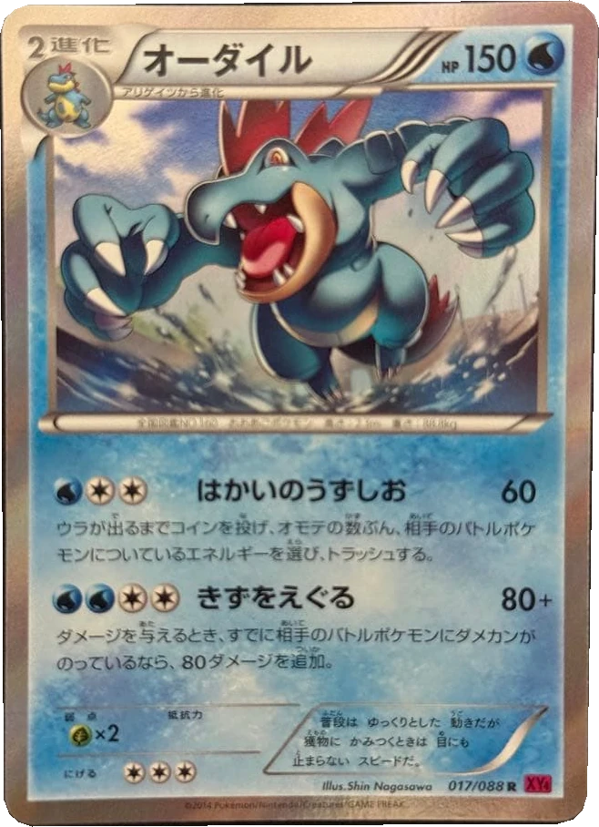 オーダイル 017/088, Japanese, Unlimited, Holofoil