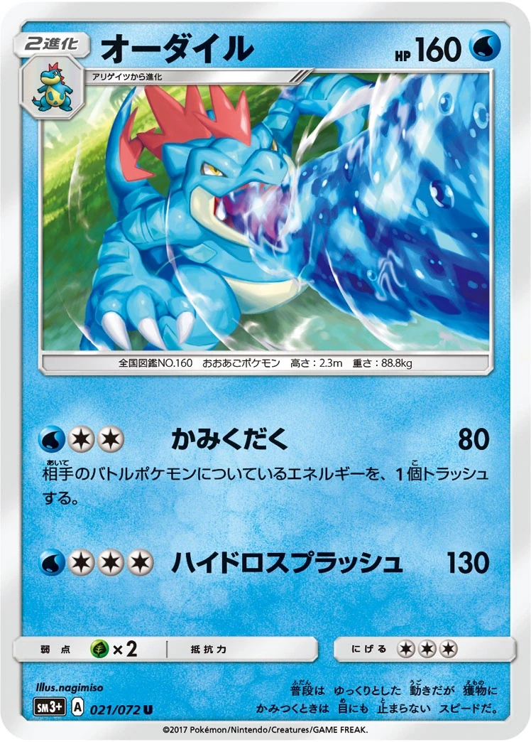 オーダイル 021/072, Japanese, Standard set print, Non-Holo