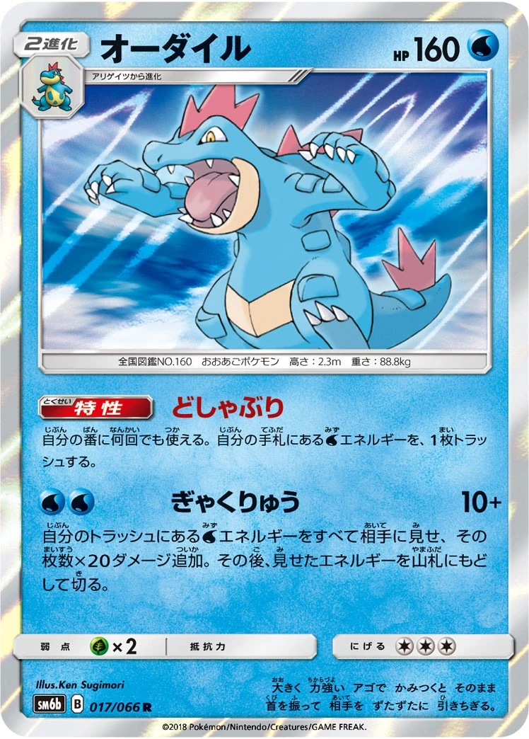 オーダイル 017/066, Japanese, Standard set print, Holofoil