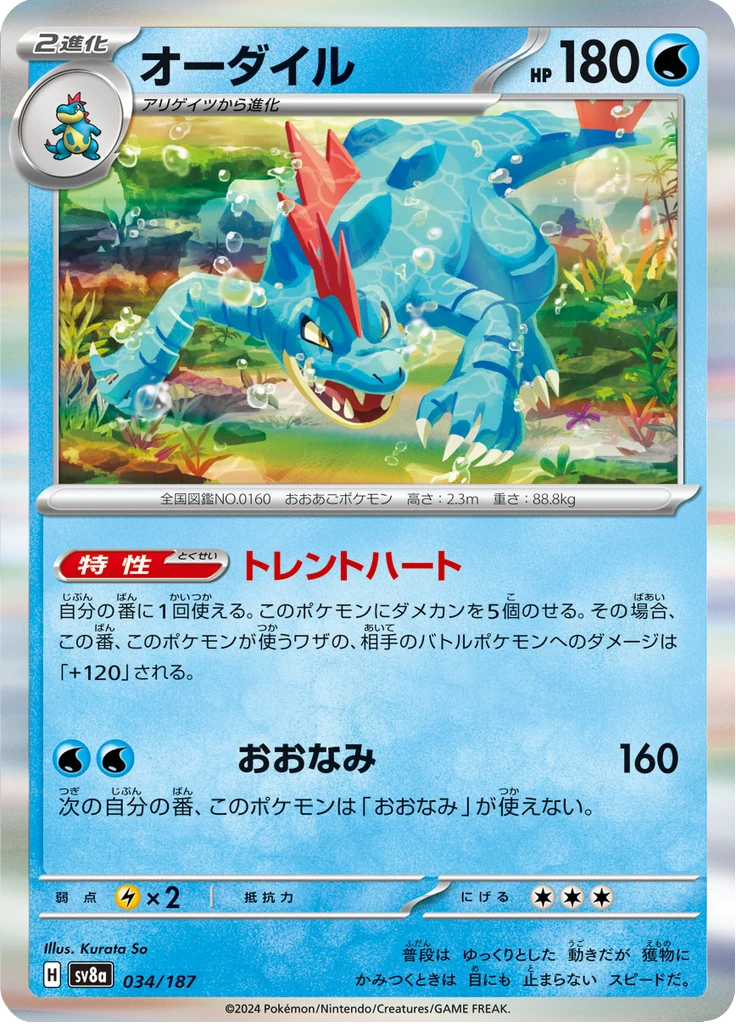 オーダイル 034/187, Japanese, Standard R print, Standard Rare Holofoil