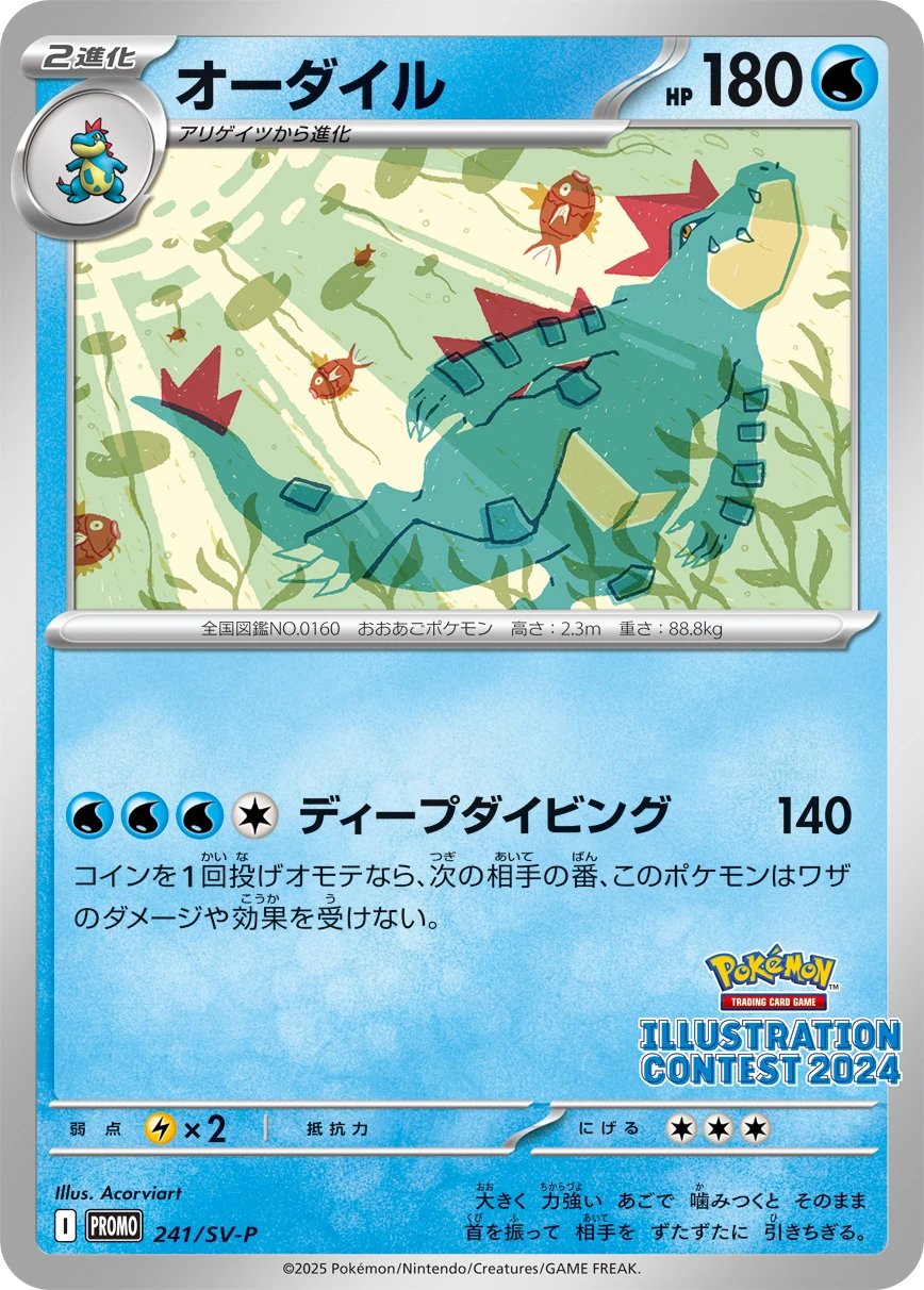 オーダイル 241/SV-P, Japanese, Contest promo, Non-Holo with Illustration Contest 2024 logo