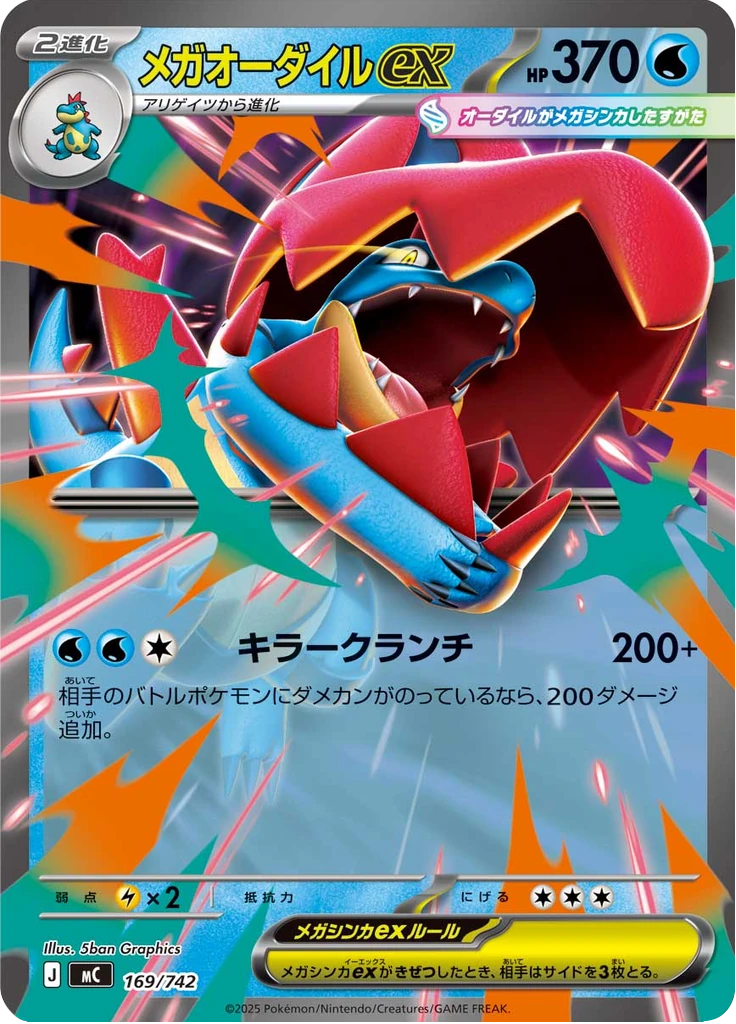 メガオーダイルex 169/742, Japanese, Fixed deck print, Non-Holo