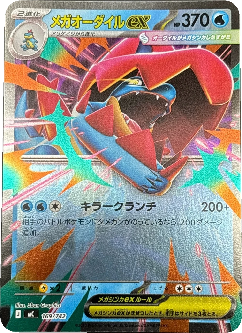 メガオーダイルex 169/742, Japanese, Fixed deck parallel, Mirror Holofoil