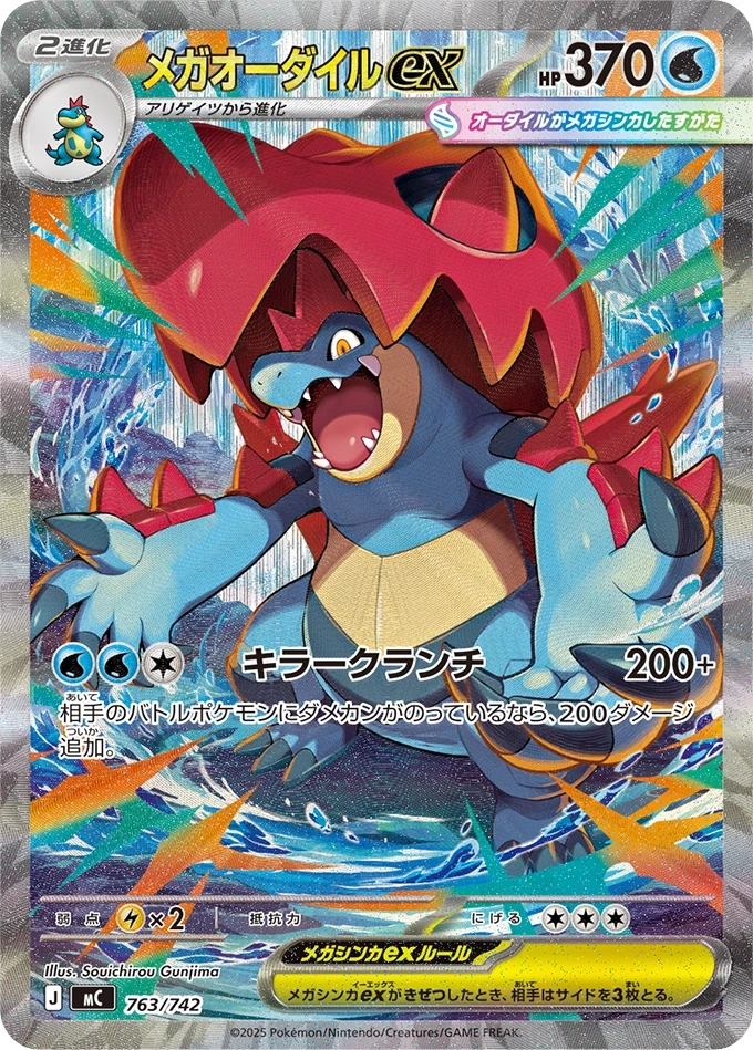 メガオーダイルex 763/742, Japanese, Secret special-art print, Special-art secret Holofoil