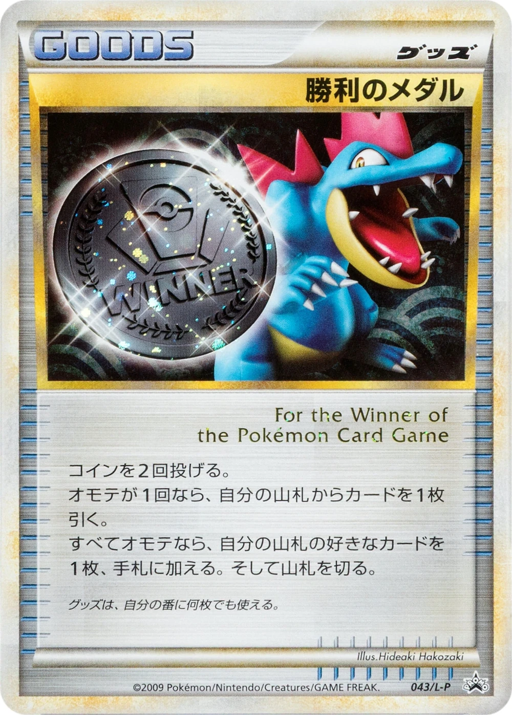 勝利のメダル 043/L-P, Japanese, Challenge Hiroba 5-win promo — May 2010, Holofoil with winner stamp