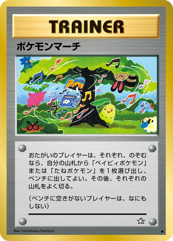 ポケモンマーチ Unnumbered, Japanese, Main-set printing, Non-Holo
