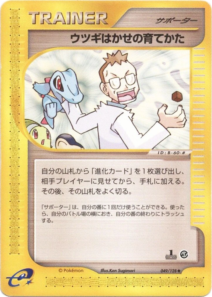 ウツギはかせの育てかた 049/128, Japanese, 1st Edition, Non-Holo