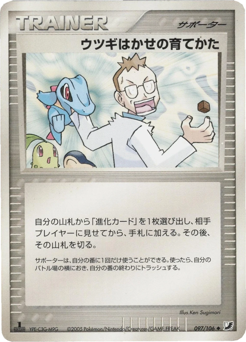 ウツギはかせの育てかた 097/106, Japanese, 1st Edition, Non-Holo