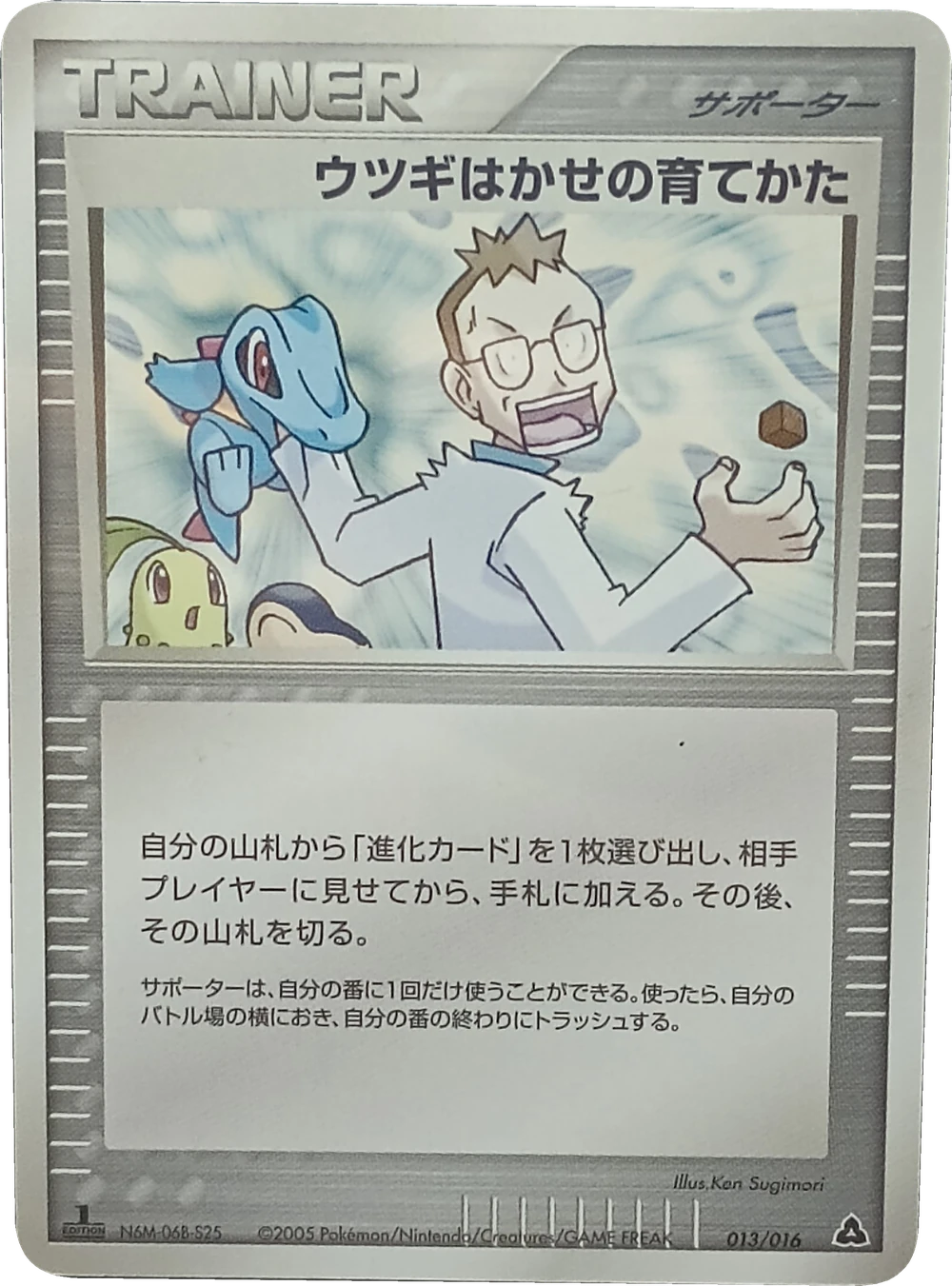 ウツギはかせの育てかた 013/016, Japanese, 1st Edition, Non-Holo
