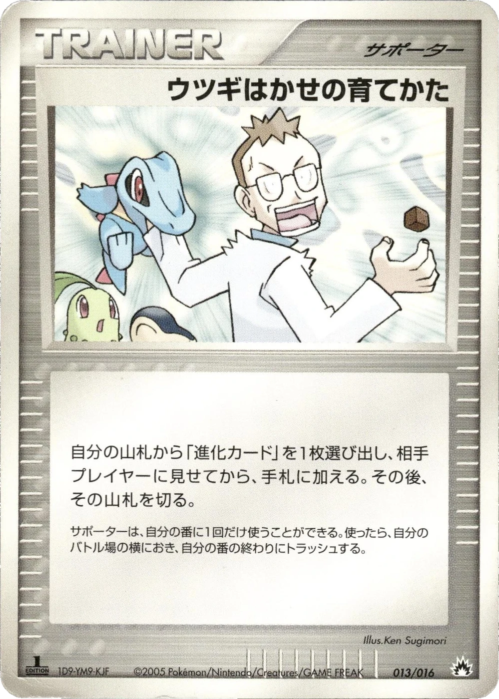 ウツギはかせの育てかた 013/016, Japanese, 1st Edition, Non-Holo