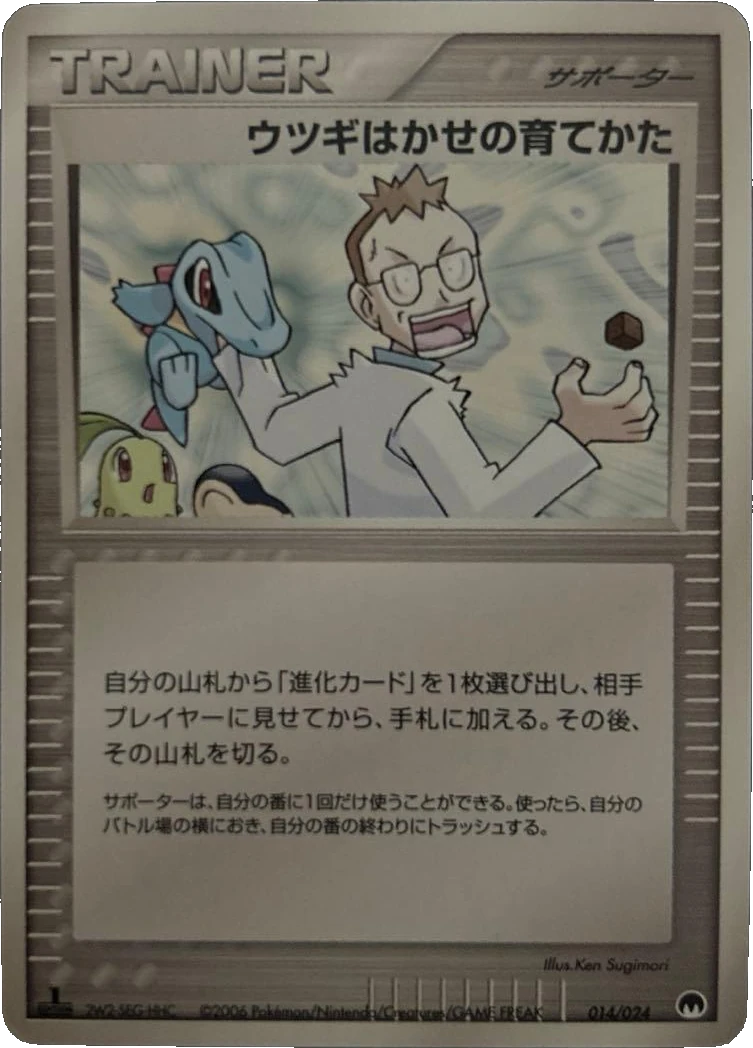 ウツギはかせの育てかた 014/024, Japanese, 1st Edition, Non-Holo