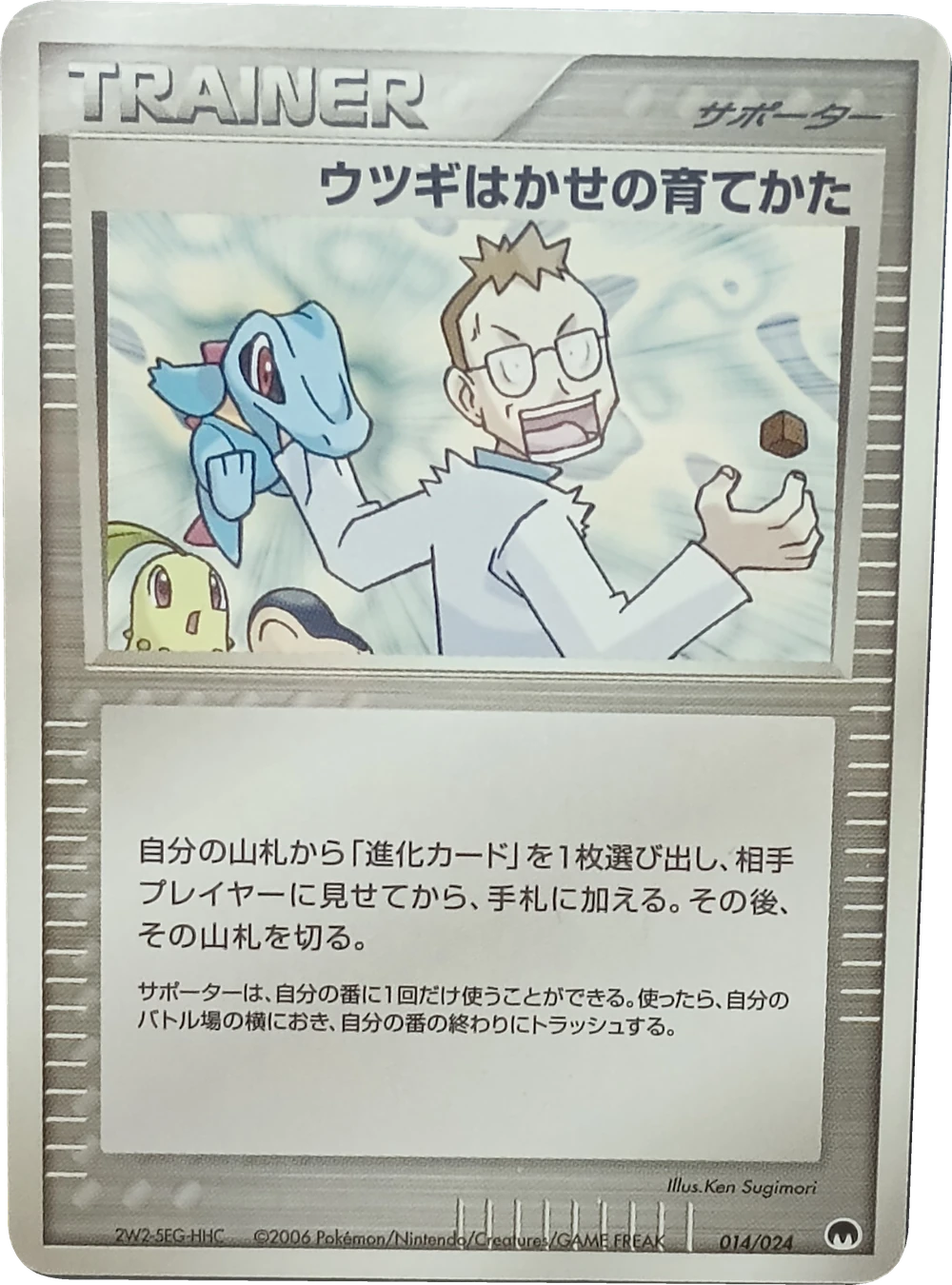 ウツギはかせの育てかた 014/024, Japanese, Unlimited, Non-Holo