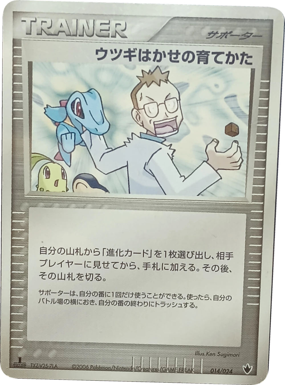 ウツギはかせの育てかた 014/024, Japanese, 1st Edition, Non-Holo
