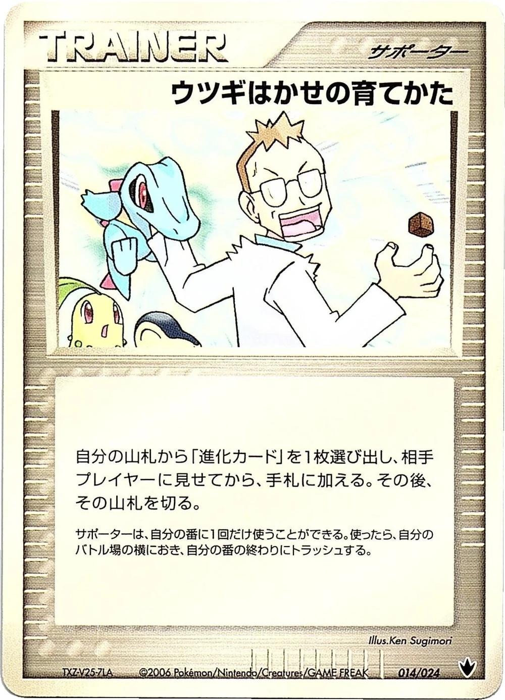 ウツギはかせの育てかた 014/024, Japanese, Unlimited, Non-Holo