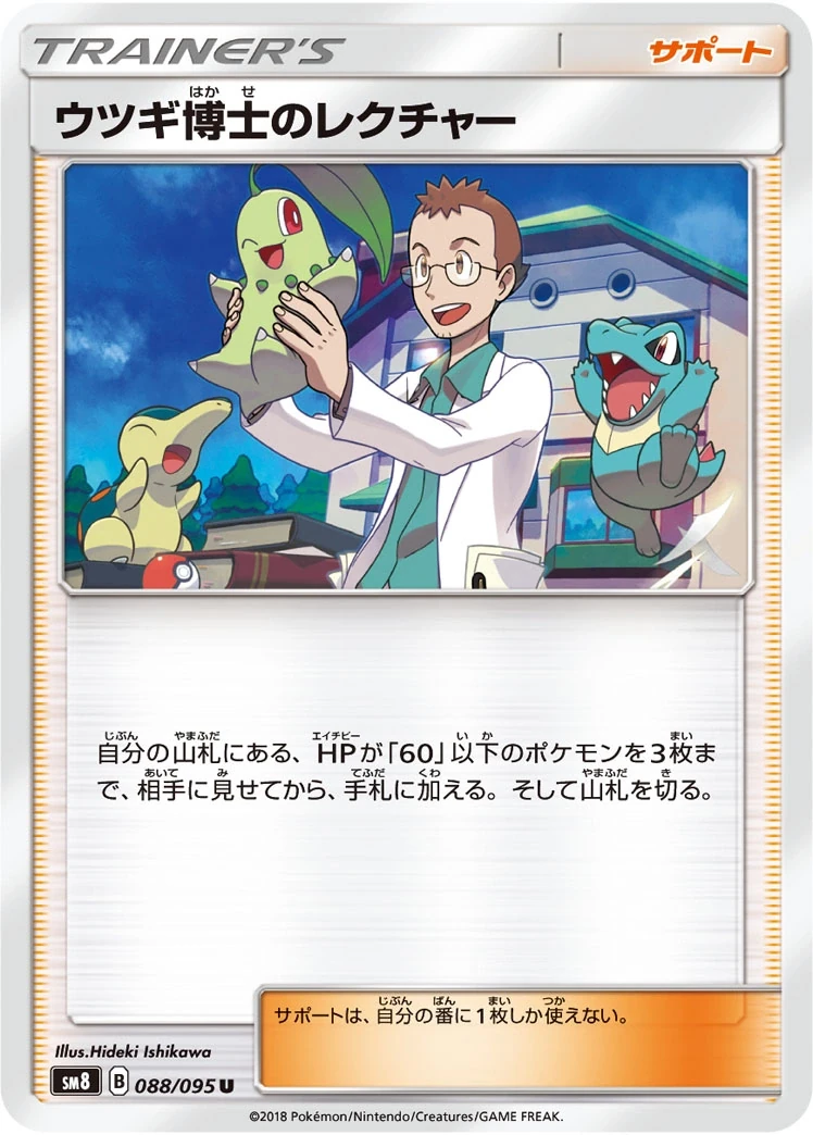 ウツギ博士のレクチャー 088/095, Japanese, Main-set printing, Non-Holo