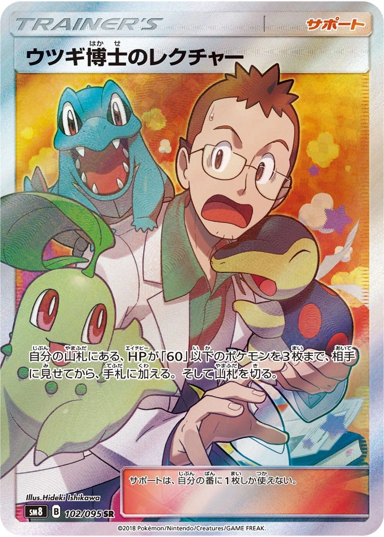 ウツギ博士のレクチャー 102/095, Japanese, Secret Rare / Full Art, Full Art Holo