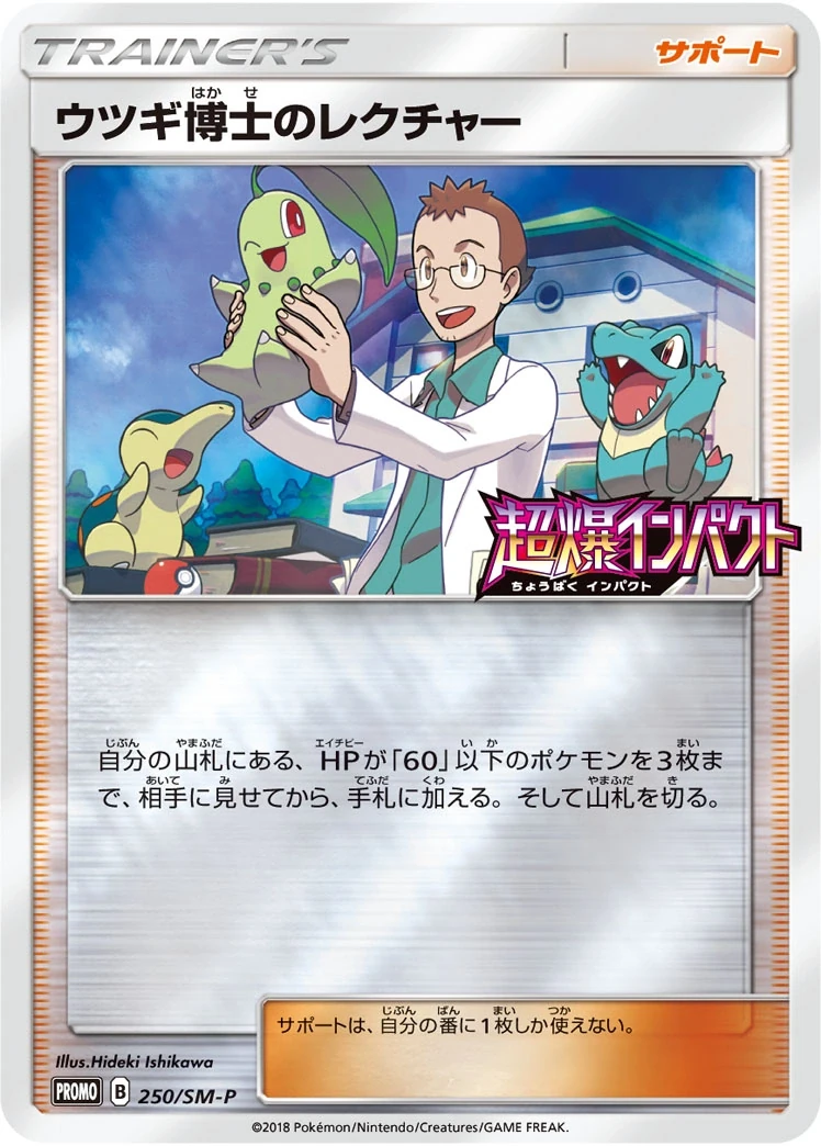 ウツギ博士のレクチャー 250/SM-P, Japanese, Booster-box purchase promo (Pokémon Card Gym), Mirror Holo (set-logo stamp)