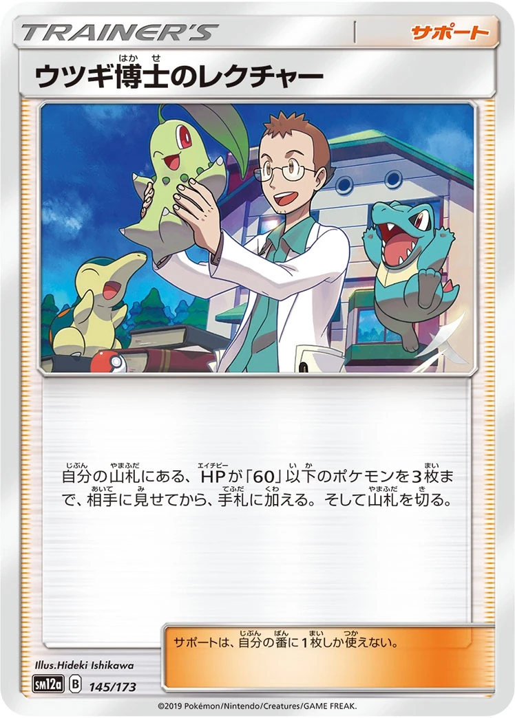 ウツギ博士のレクチャー 145/173, Japanese, Standard, Non-Holo
