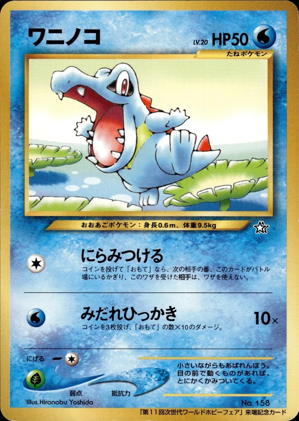 ワニノコ Unnumbered, Japanese, Event promo, Non-Holo (event mark)