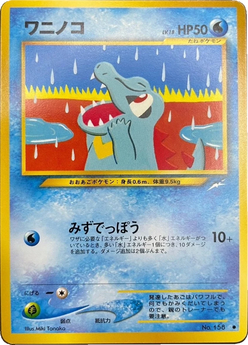 ワニノコ Unnumbered, Japanese, Main-set printing, Non-Holo