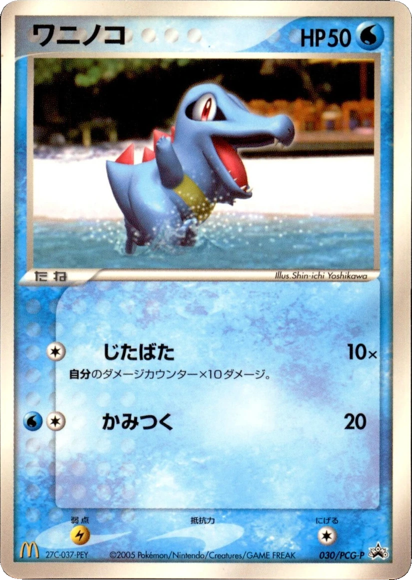 ワニノコ 030/PCG-P, Japanese, McDonald's campaign promo, Glossy / coated McDonald's promo