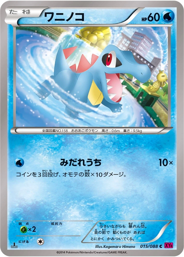 ワニノコ 015/088, Japanese, 1st Edition, Non-Holo