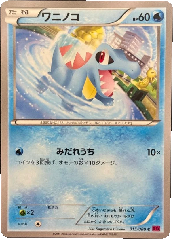 ワニノコ 015/088, Japanese, Unlimited, Non-Holo