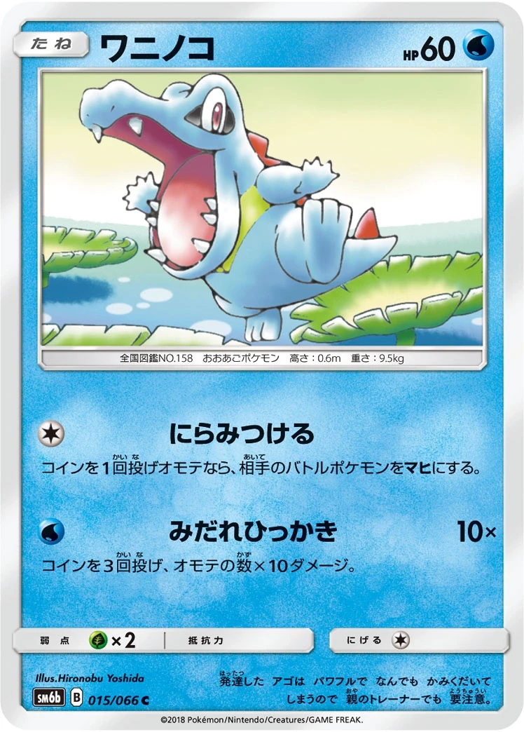 ワニノコ 015/066, Japanese, Main-set printing, Non-Holo