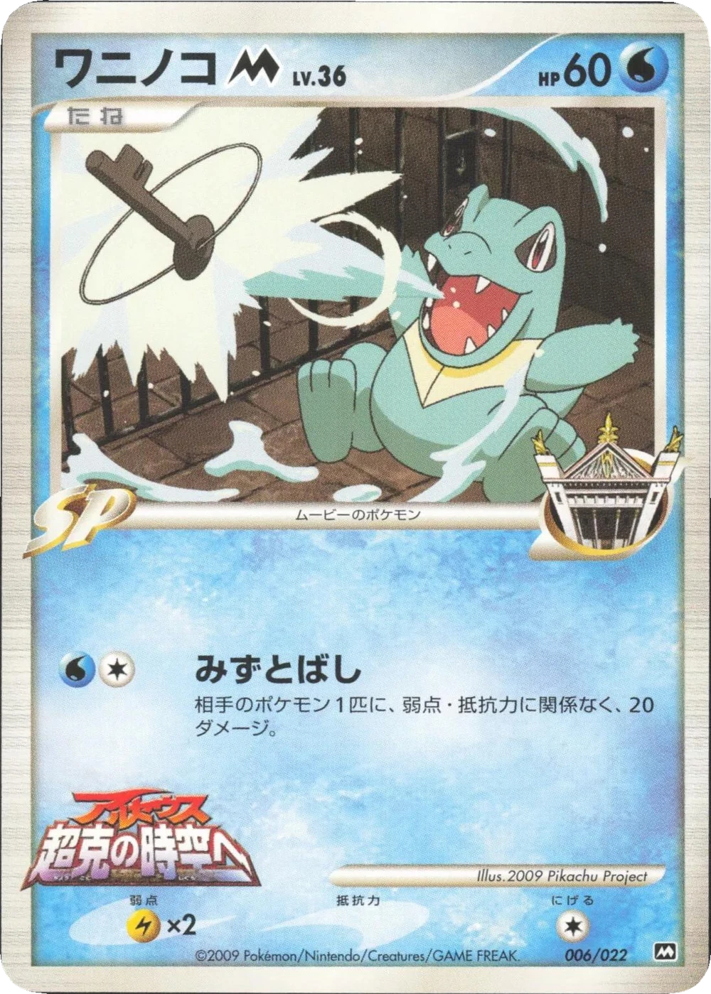 ワニノコ M 006/022, Japanese, Movie pack printing, Non-Holo